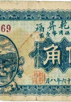 灵石乾昇福（伍角，民国16年） 封面