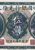 中国银行兑换券（伍圆，民国元年，加盖“山西”） 封面