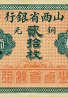 山西省银行（贰拾枚，加盖“太原”） 封面