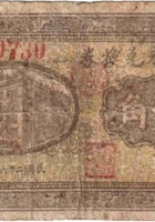 福聚永兑换券（壹角，民国26年，加盖“汾阳县冀村镇”） 封面