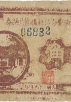 消费合作社购货兑换券（壹角，民国29年，盖“大宁”） 封面
