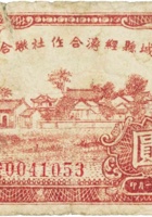 赵城县经济合作社联合社合作券（壹圆，民国32年） 封面