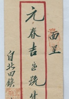 万慎裕记为张魁全所立的保证书（元春吉记） (2) 封面