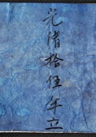 长盛德光绪十五年 封面