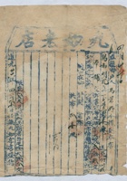 道光二十六年四月十一日脚户马景好承运任县九如老店给锡和明记货物运单 封面