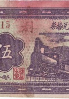 岳村救济兑换券（伍角，民国26年） 封面