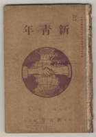 1921年广州新青年社印新青年第九卷第一期，尺寸：16.524.1cm。《新青年》1915年9月15日创刊至1926年7月工出版9卷54号，由陈独秀在上海创立。是20世纪20年代中国最具影响力的一份革命杂志，原名《青年杂志》，第二卷改称《新青年》。宣传和倡导民主和新科学和新文学，也是五四新文化运动和中国现代文学和文化思想史上最重要的刊物之一 封面