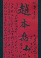 （年代不详）赵本禹给田泽三的信 封面
