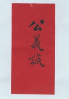 公义诚拜帖 封面