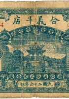 合义斗店（壹角，民国26年，加盖“汾阳演武镇”） 封面