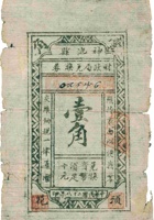 神池县财政局兑换券（壹角，民国28年，竖票） 封面