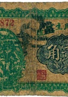 忻县民生银号（贰角，民国20年） 封面