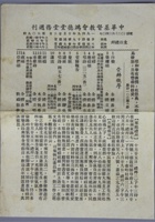 民国时期董健吾旧藏，民国时期董健吾参加中华基督会上海鸿德堂堂务福音礼拜周刊原版底单一件，并配有当年周建武佩戴十字架挂架一枚 封面