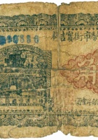 临县碛口驴市街宝吉祥（壹角） 封面