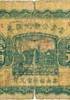 當业公会兑换券（壹角，清源县） 封面