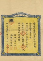 民国十六年（1927）十二月九日山西太原市晋同药房股份有限公司股券 封面