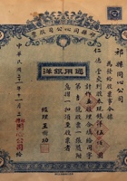 民国二十一年（1932）十一月三十日山西祁县同心公司股票 封面
