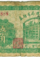 忻县徵运局有期券（伍角，民国16年，“不作军用”） 封面