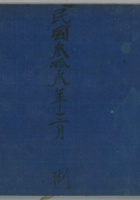 民国三十三年三月银钱老账 封面
