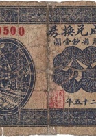 志積城兑换券（伍分，西城村 民国25年） 封面
