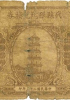 代县银号兑换券（贰角，民国23年） 封面