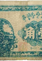 达记斗局兑换券（壹角，民国26年，“祁县小韩村”） 封面