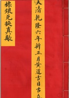 標银兑换真账——大清乾隆六年新正月黄道吉日吉立 封面