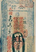 东冶公行票帖（肆角，民国16年，东冶镇崇德全元记“军事週使”） 封面