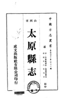 055太原县志_1 封面