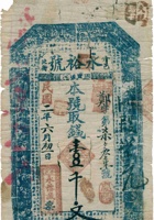 介邑北街永裕号（壹千文，民国2年） 封面