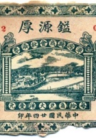 镒源厚（伍角，民国24年，盖“浑源县商会救济券”） 封面