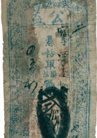 公益票帖（贰佰文，民国4年，台邑豆村镇公益厚） 封面