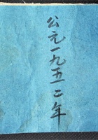 布流水公元1952年 封面
