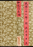 光绪二十七年新正月吉日立和记清查绺 封面