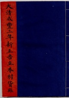 大清咸丰三年新正吉立本村货账 封面