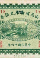 山西省金库（银行）兑换券（壹角，民国16年） 封面