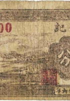 西华号记（伍分，民国26年，加盖“平遥县安社村”） 封面