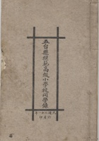 五台县模范高级小学同学录 封面
