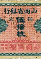 山西省银行（伍拾枚，加盖“榆次”） 封面