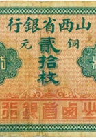 山西省银行（贰拾枚，加盖“代县”） 封面