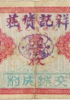 祥记货庄（壹角，寨子村） 封面