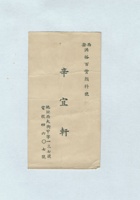 西安洪裕百货颜料号辛宜轩名片 封面