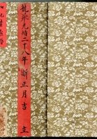 龙飞光绪二十八年新正月吉立和记清查绺 封面