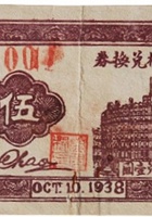 文水云周村兑换券（伍分，民国27年） 封面