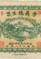 孝义德生昌（壹角，民国21年） 封面