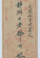 某送翟村寺坡里李静渊信信封 封面