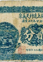 汾阳上达村天义泉记（贰分，民国22年） 封面