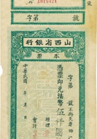 山西省银行本票（伍仟圆） 封面