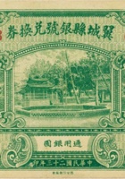 翼城县银号兑换券（壹圆，民国23年） 封面