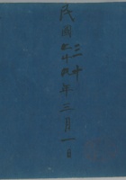 全村花户粮账民国30年 封面
